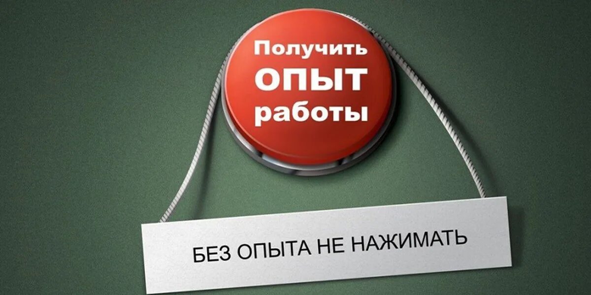 Как можно получить опыт. Опыт работы. нет опыта работы. работа без опыта. опыт работы картинка.