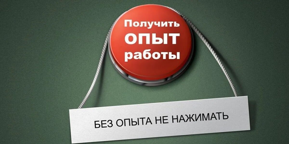 Опыт работы. Нет опыта работы. Работа без опыта. Опыт работы картинка.