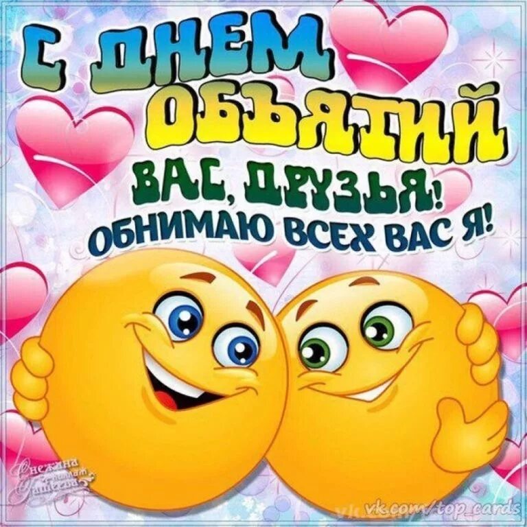 День обнимая. День объятий. поздравления с днём объятий. с днём объятий открытки. объятия тень.