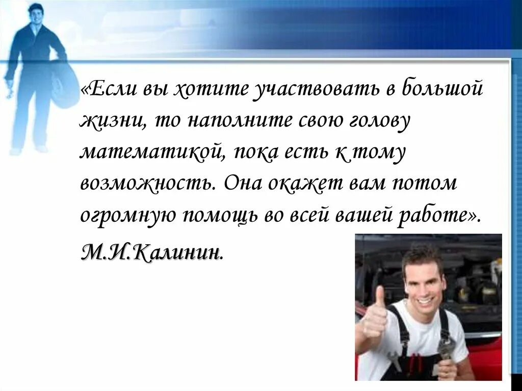 Хочется принять участие. Математика в профессиях. Математика в профессии киповца. Слесарь по ремонту строительных машин презентация. Математика в профессии слесаря ремонтника.