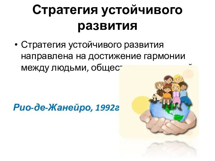 Стратегия устойчивого социально ответственного бизнеса это. Стратегия устойчивого развития направлена на достижение гармонии:. стратегия устойчивого развития направлена на достижение баланса. устойчивое развитие. гармония между личностью и обществом.