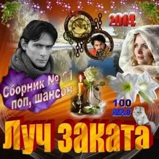 Песня луч заката