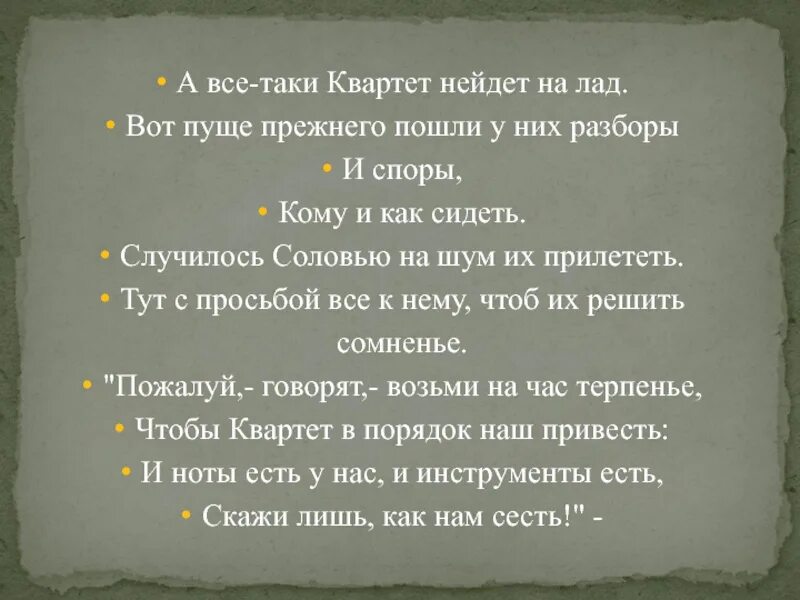 Возьми на час терпенья чтобы квартет. А все таки квартет нейдет на лад. Вот пуще прежнего пошли у них разборы и споры. Случилось соловью на шум их прилететь. Вот пуще прежнего у них разборы и споры кому их как.