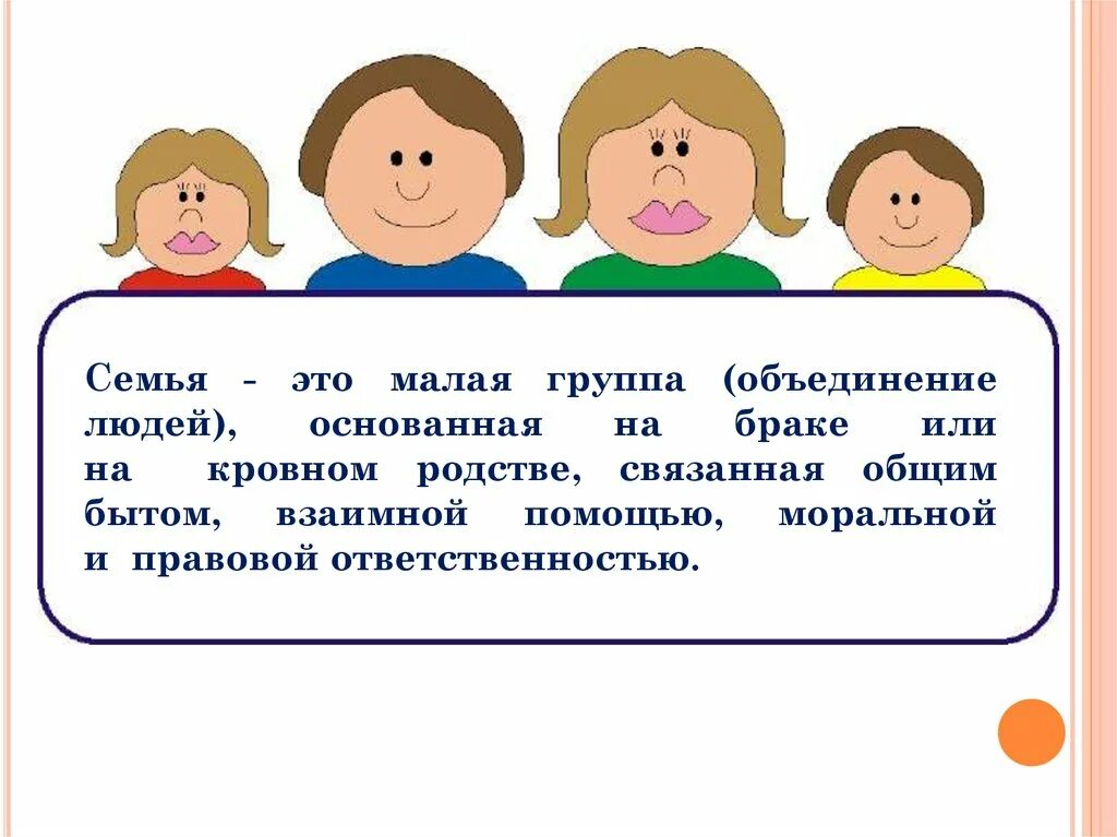 Особенности семейной группы. Семья малая группа и. Семья как малая социальная группа. Семья это малая группа людей. Понятие семьи как малой группы.