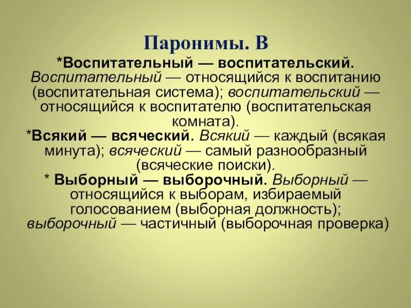 Исполнительская пароним. Воспитательный воспитательский паронимы. Воспитательный воспитательский паронимы примеры. Словосочетания с паронимами воспитательский воспитательный. Паронимы это.