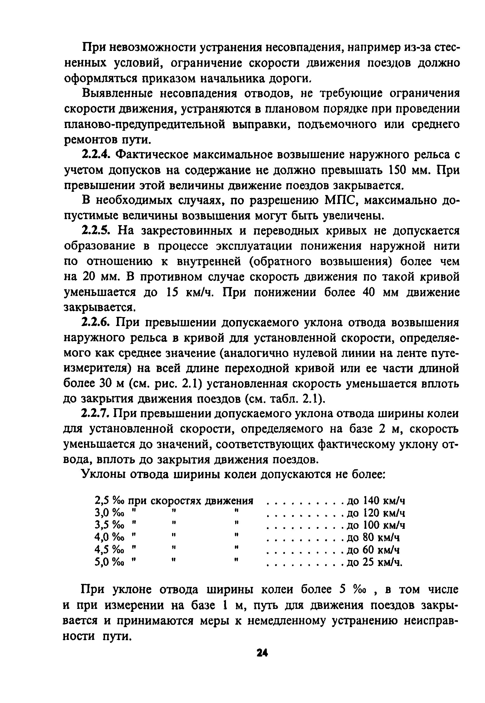 Закрытие движения поездов. Отвод ширины колеи РЖД. Допускаемые уклоны отвода ширины колеи. Уклон отвода ширины колеи. Уклон отвода возвышения наружного рельса в кривых.