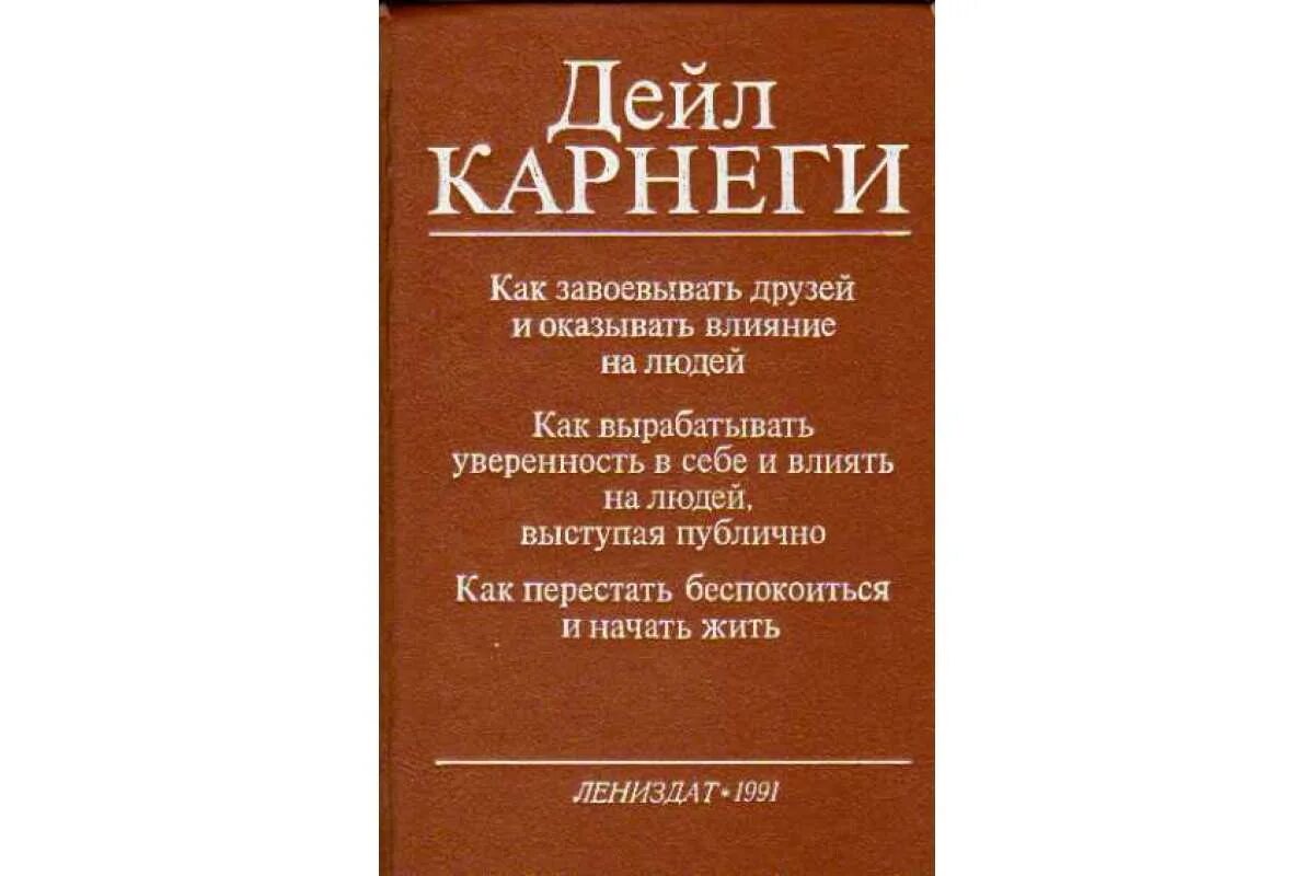 Как влиять на людей карнеги читать. Дейл карнеги искусство завоевывать друзей и воздействовать на людей. как завоевать друзей и оказывать влияние.