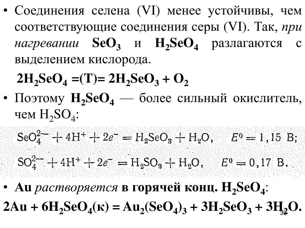 Селен взаимодействие. Селен соединения. Реакции с селеном.