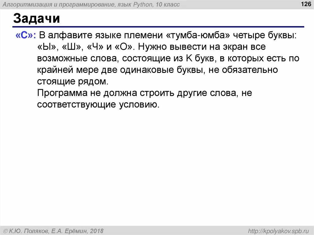 Количество букв в слове python. Язык племени тумба юмба. слова племени тумба юмба. в алфавите племени тумба юмба 4 буквы. тумба юмба тумба.