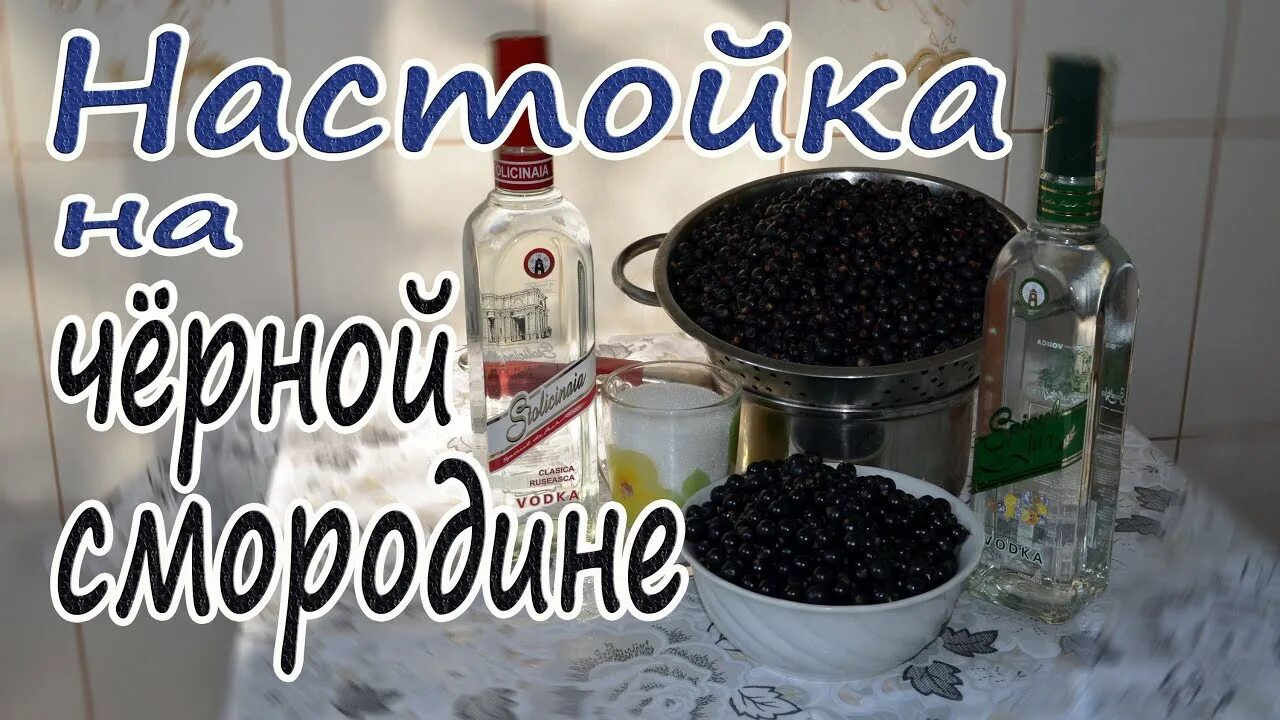 Как сделать настойку на смородине. Самогон на смородине.