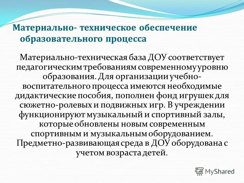 В учебном процессе дает возможность. Материальная техническая база ДОУ. Материальное обеспечение учебно-образовательного процесса ДОУ. Материальное обеспечение ДОУ. Материально-техническая база это в детском саду.