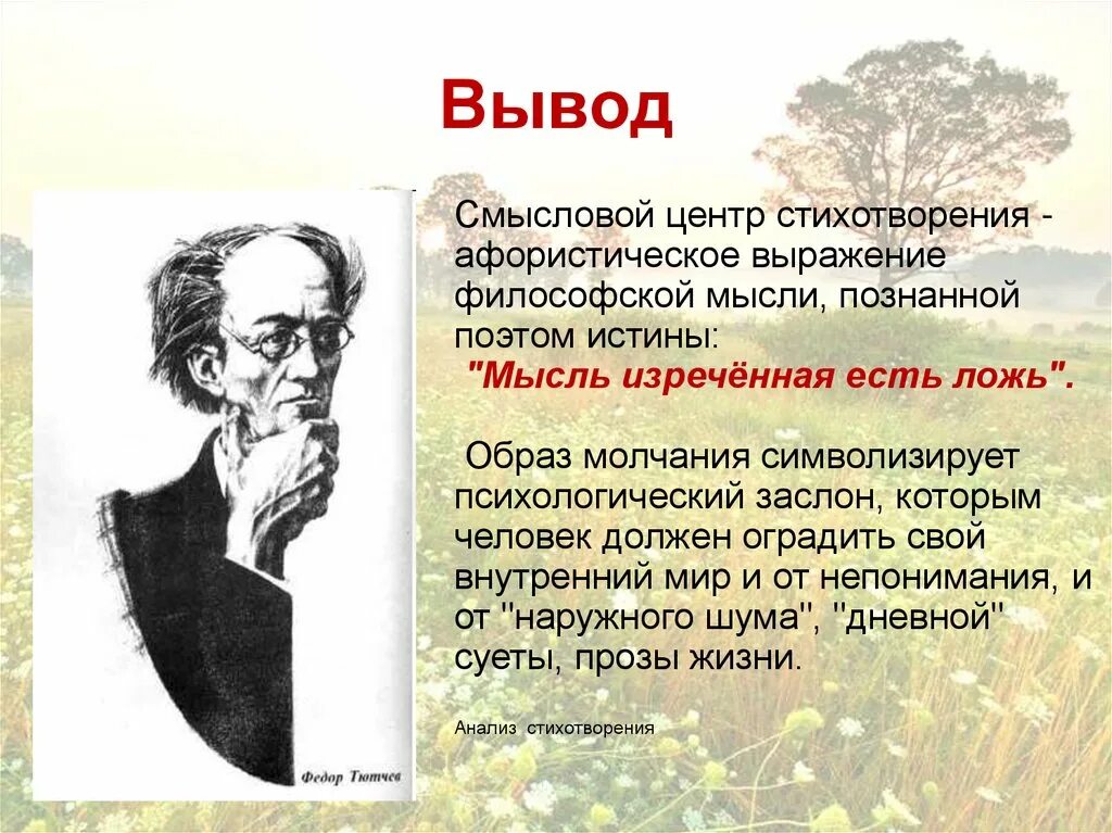 Идея стихотворения примеры. Философские мотивы Тютчева. Философские мотивы в лирике Тютчева.