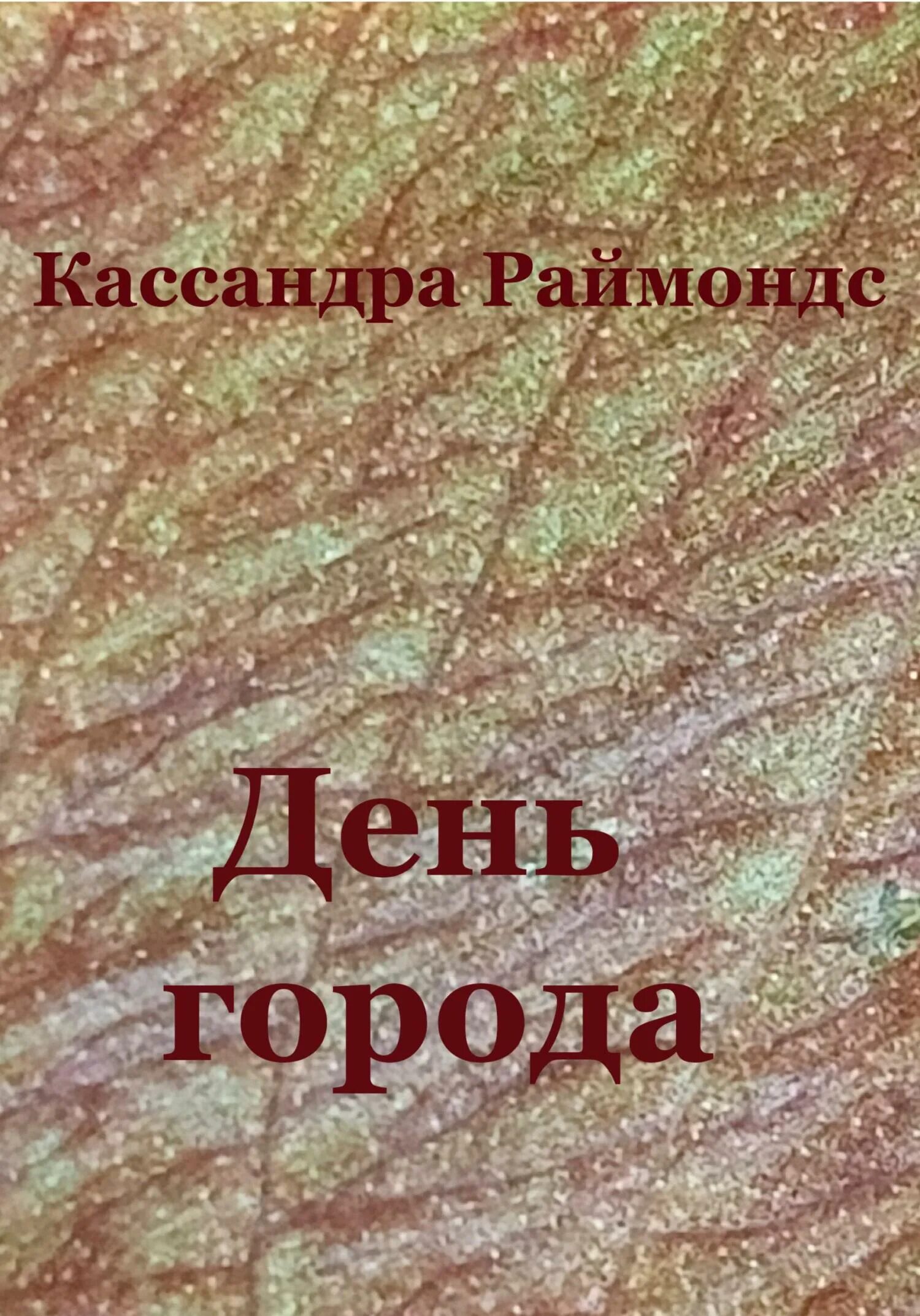 Что означает имя кассандра. Кассандра assassins creed. День кассандры. Обложка книги милая кассандра. Кассандра характер имени.