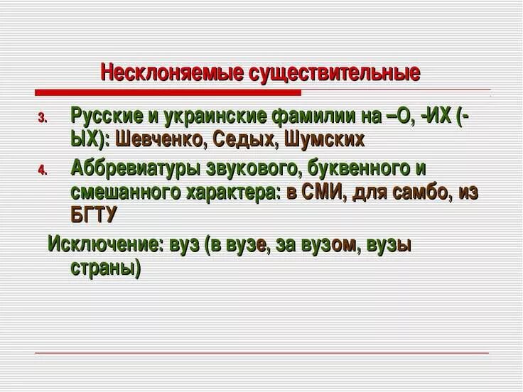 Слово фамилия существительное. Несклоняемые фамилии. Несклоняемые русские фамилии. Несклоняемые фамилии примеры. Несклоняемые существительные фамилии.