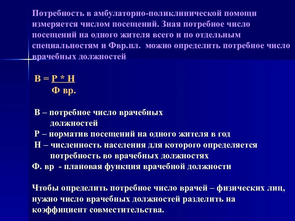 Количество посещения врачей. Потребность населения в амбулаторно-поликлинической помощи это. Число посещений на врачебную должность. Число посещений на одного жителя. Планирование амбулаторно-поликлинической помощи.