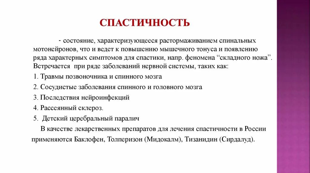 Спастичность у взрослых что это. Спастичность. Спастичность мышц. Спастичность мышц причины.