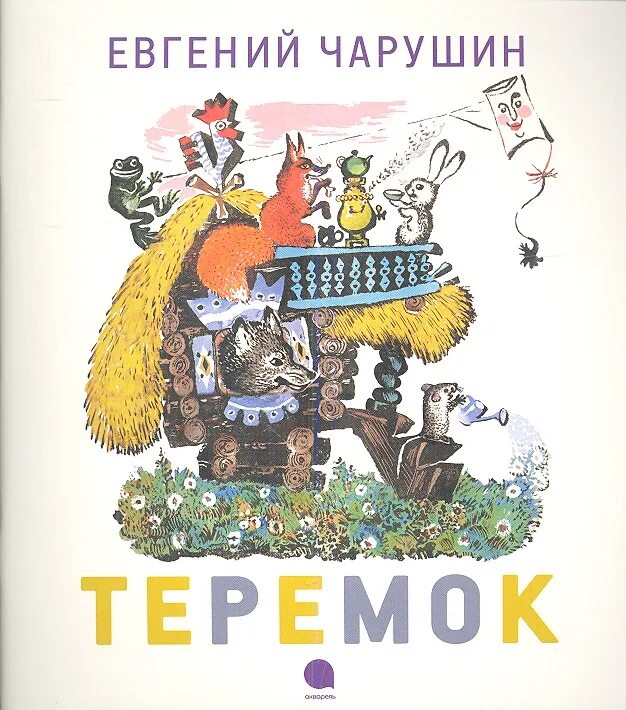 Теремок в обработке чарушина. Обложка книги чарушин теремок. «теремок», обр. е. чарушина.. чарушин теремок иллюстрации.