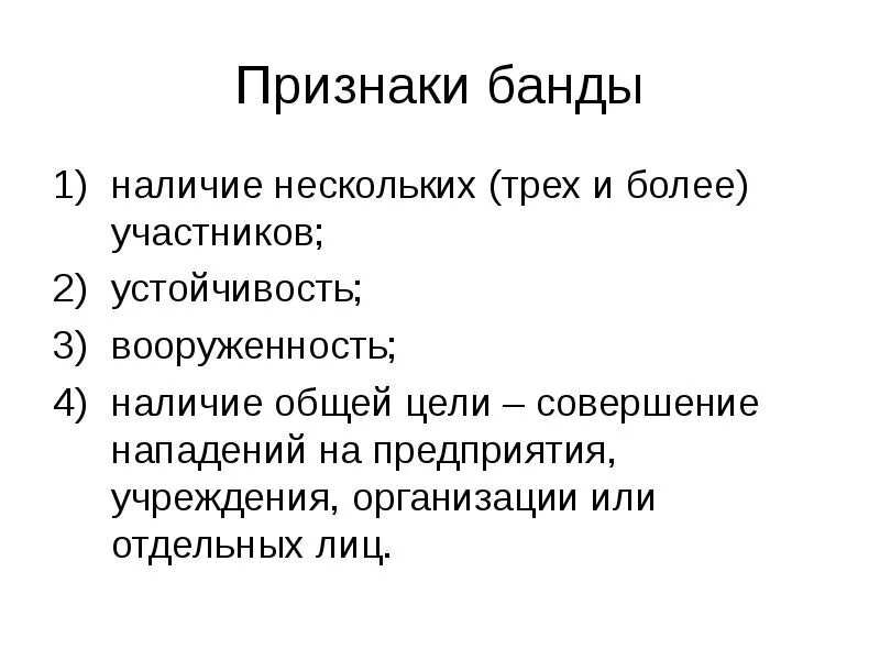 Бандитизм ст ук. Признаками банды являются. Признаки бандитизма. Признаки банды схема. Признаки банды УК РФ.