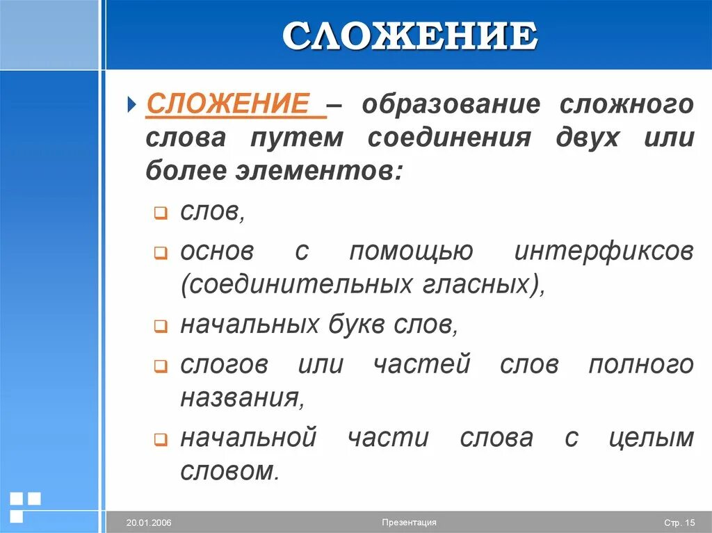 Сложение способ образования слов примеры. Слова образованные сложением. Образование слов путём сложения. Сложение начальной части слова. Прилагательное образованное сложением слов