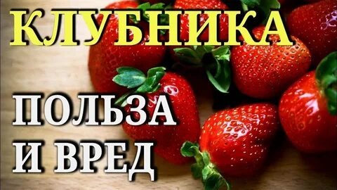 Клубника свежая чем полезна для организма женщины