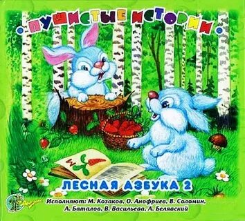 Лесная азбука