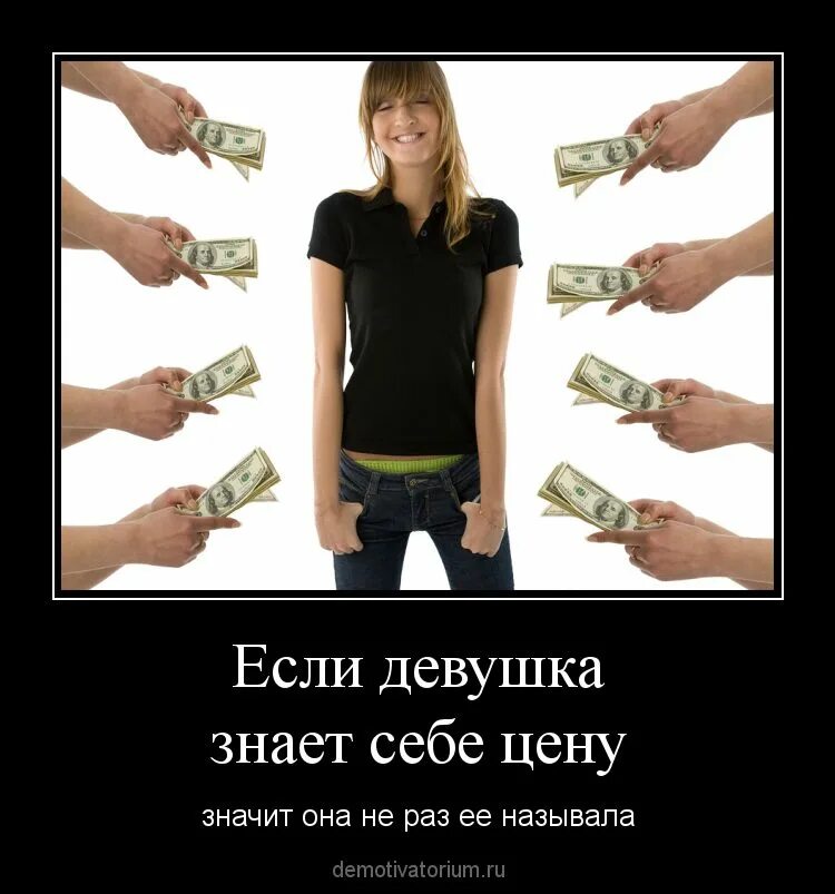 Почему девушки любят деньги. Демотиваторы про деньги и девушек. девушка с деньгами прикол. продажная женщина. девушки которые знают себе цену.