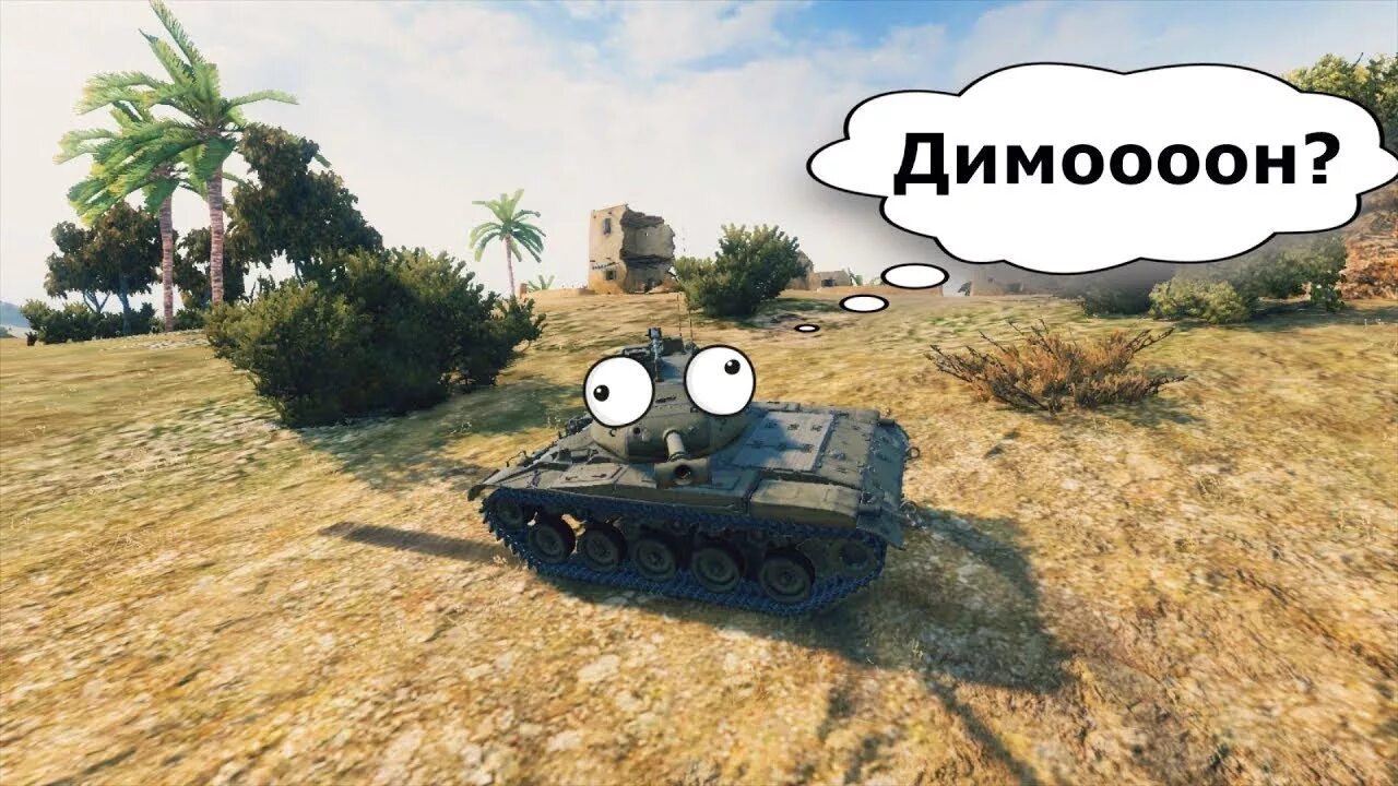 Смешные танки. World of Tanks приколы. Мир танков приколы. Танк шутка.