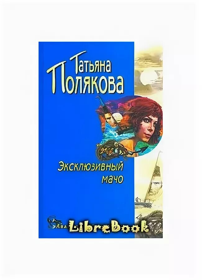 Слушать аудиокнигу поляковой эксклюзивный мачо. Эксклюзивный мачо. Аудиокниги поляковой. Эксклюзивный мачо читать. Слушать аудиокнигу поляковой эксклюзивный мачо.