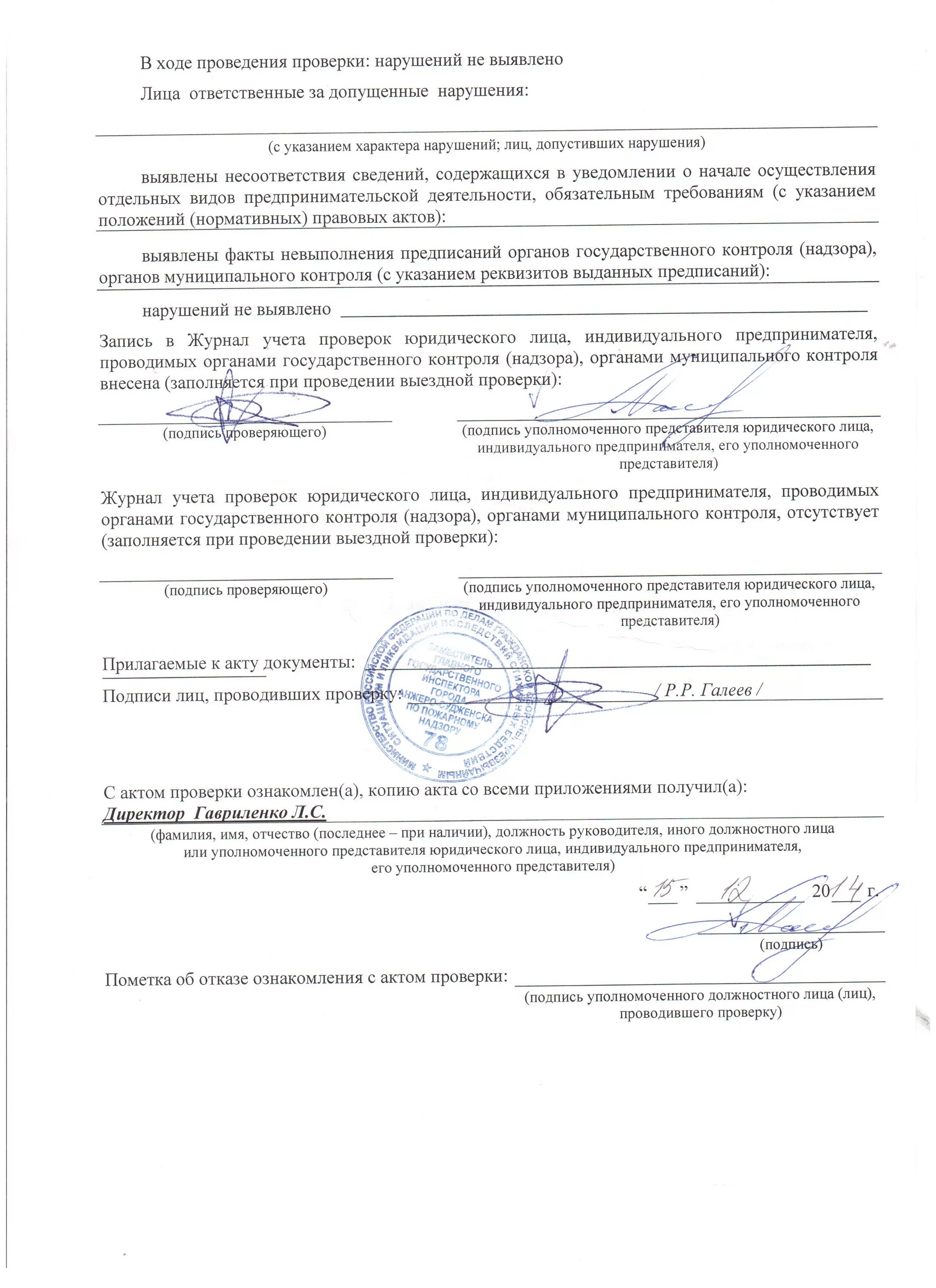 Внесение изменений в акт проверки. С актом проверки ознакомлен. документ акт проверки с подписью.