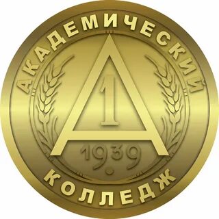 Академический колледж волгоград