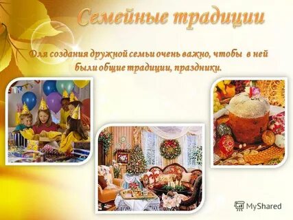 Семейные традиции обряды и праздники