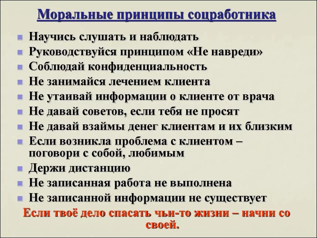 Нормы общественной этики. Моральные принципы. Моральные нормы и принципы. Моральные принципы человека примеры. Моральные нормы и принципы в социальной работе.