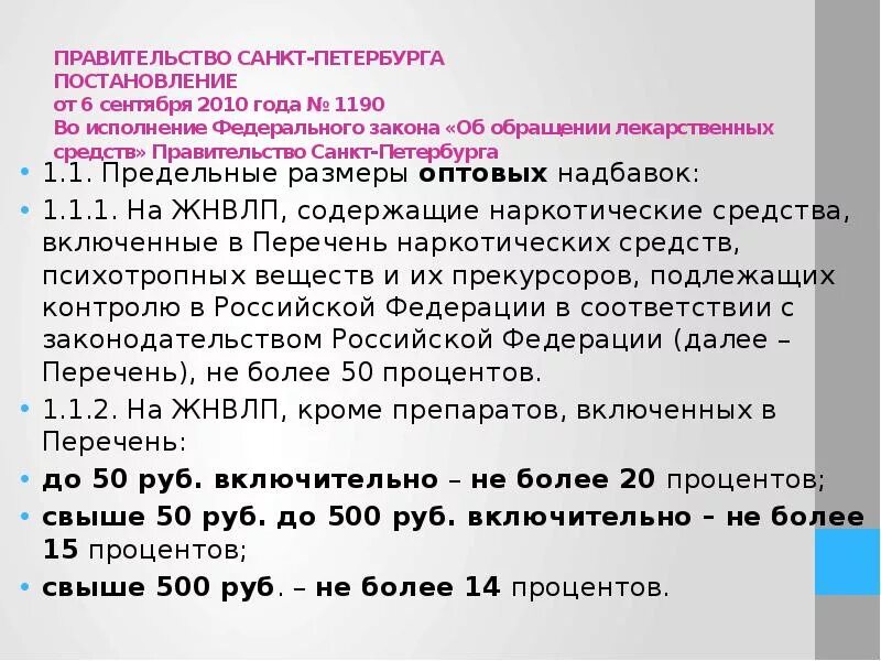 Предельный размер розничной надбавки на жнвлп. Надбавки на ЖНВЛП. Оптовая надбавка на ЖНВЛП. Размер предельных надбавок на ЖНВЛП. Предельная оптовая надбавка ЖНВЛП.