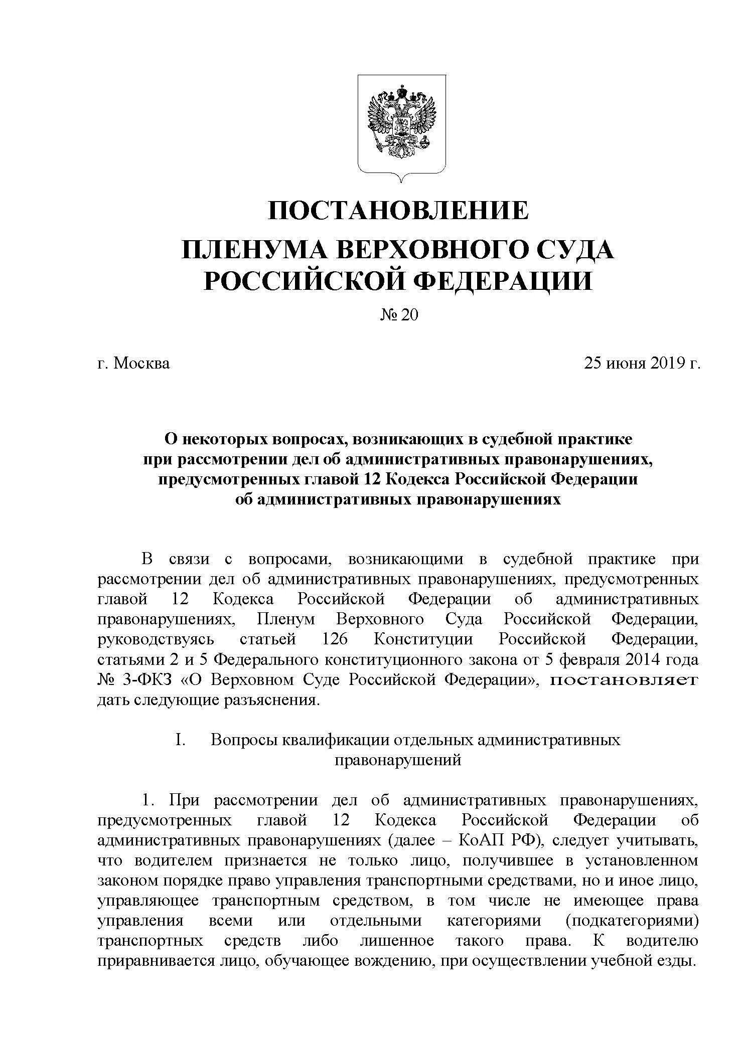 Пленум верховного суда 30.06 2020. Постановление Верховного суда 2019. Постановление Пленума вс. Постановление Пленума Верховного суда. Постановление вс РФ.