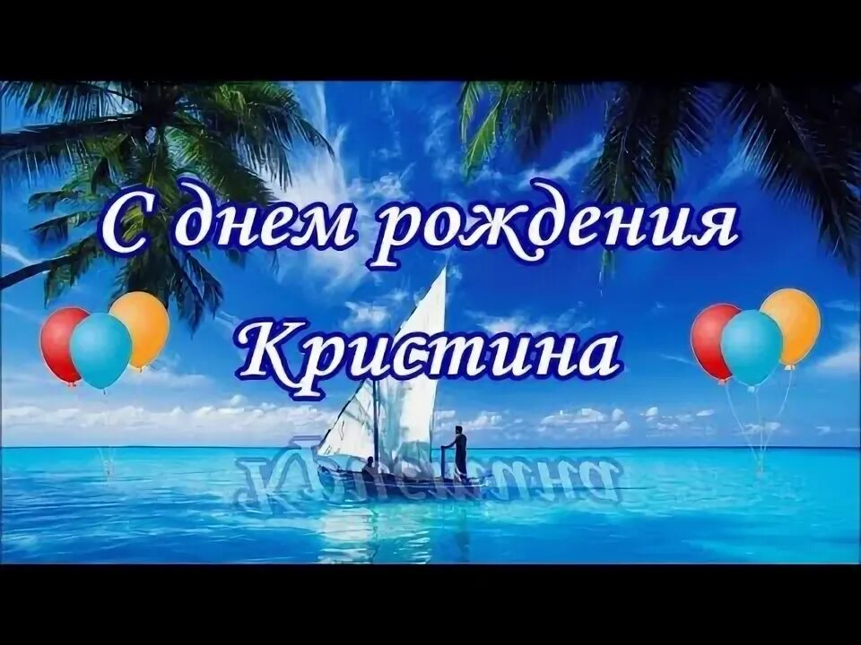 День рождения кристины видео