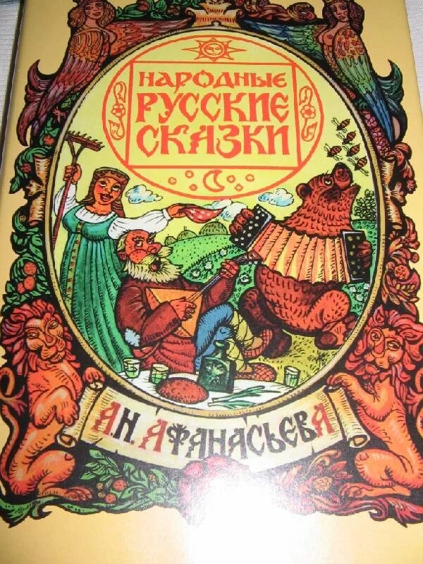 Русские народные сказки книги афанасьева. Народные русские сказки Alexander Afanasyev. Книга Афанасьева русские народные сказки. Русские детские сказки Афанасьев.