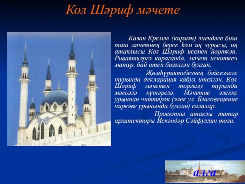 Находится на татарском. Достопримечательности Казани на татарском языке. Про Казанский Кремль на татарском языке. Казань презентация. Достопримечательности Татарстана на татарском языке.