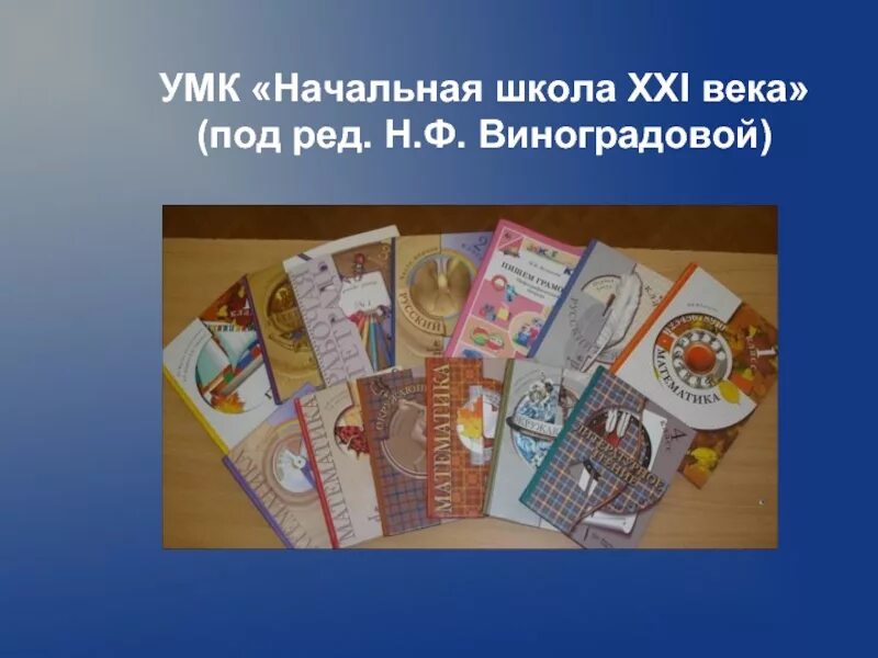 Сайт школа 21 век. Учебно-методический комплекс «начальная школа XXI века». Виноградова н ф начальная школа 21 века. "Начальная школа XXI века" (УМК Н.Ф. Виноградовой).. Н. Ф. Виноградовой, (УМК «начальная школа XXI века») окруж.