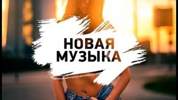 Ремиксы популярных. Музыкальные новинки 2024. Обложка для музыкального сообщества. Девушка на обложку группы. Музыкальный сборник.