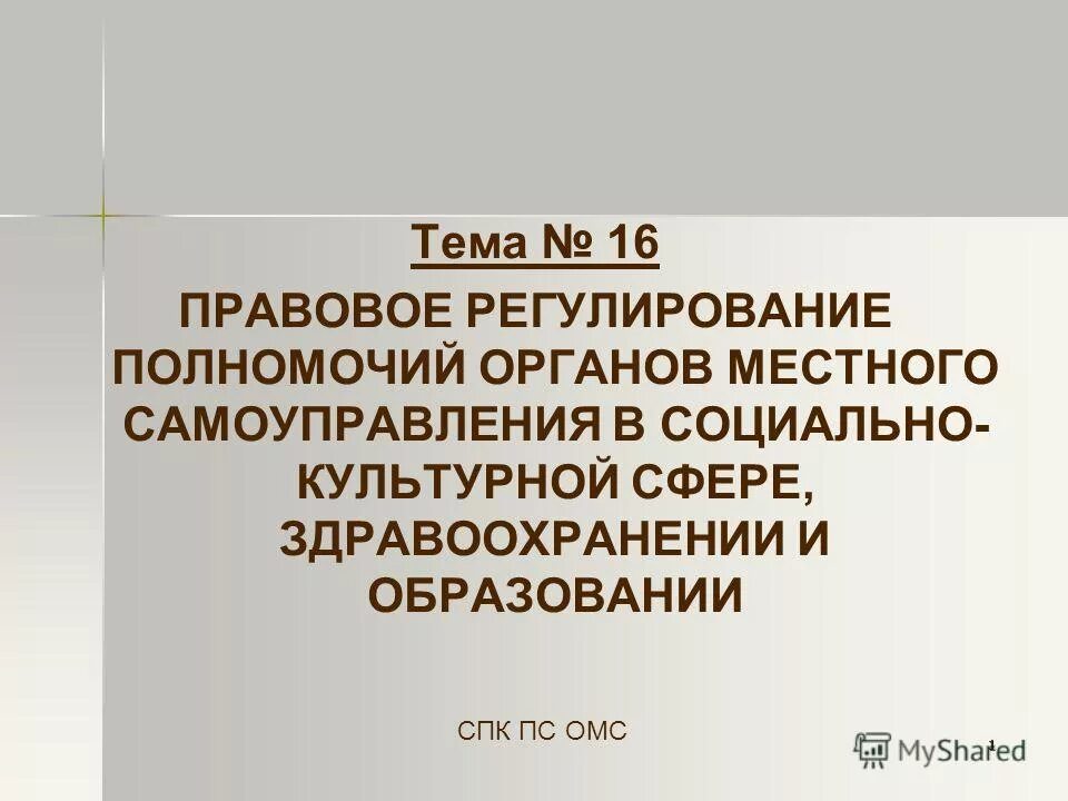 Правовое регулирование полномочий органов местного самоуправления