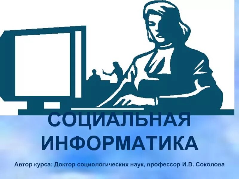 Наука социальная информатика. Социальная информатика. информатика в социальной сфере. социальная информатика картинки. социальная информатика картинки для презентации.