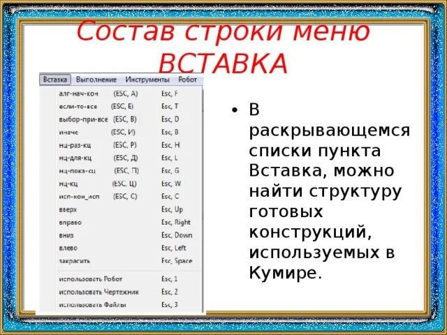 Информатика проверочная работа№ 8 среда програмирования"кумир". Кумир робот редактирование обстановки. Кумир меню. Кумир меню. Алгоритмический язык кумир.