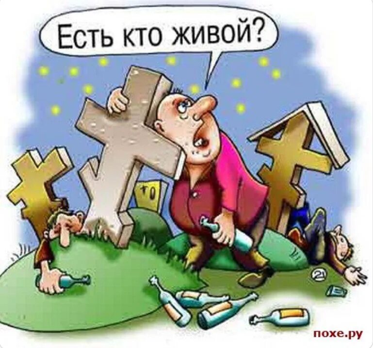 Шутки про первое января. Не оскудеет рука дающего. Кончились патроны. Я живой. Кладбище карикатура.