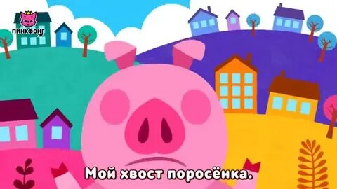 Песня хвостики