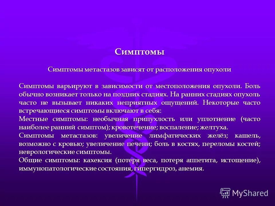 признаки метастазов. признаки метастазов. метастазы распространяются. метастазирующие опухоли. признаки метастазов.