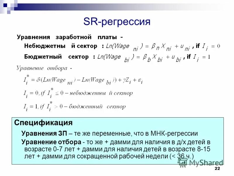 Случай нескольких линейных ограничений. Регрессия по зп. Коэффициент и переменная. Ошибка спецификации это. Статистическая переменная.
