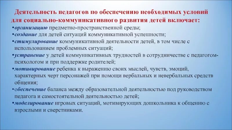 Социальные условия коммуникации. Деятельность педагога по созданию условий для развития включает. Коммуникативная деятельность дошкольников. Коммуникативная активность дошкольников. Социально-коммуникативное развитие.