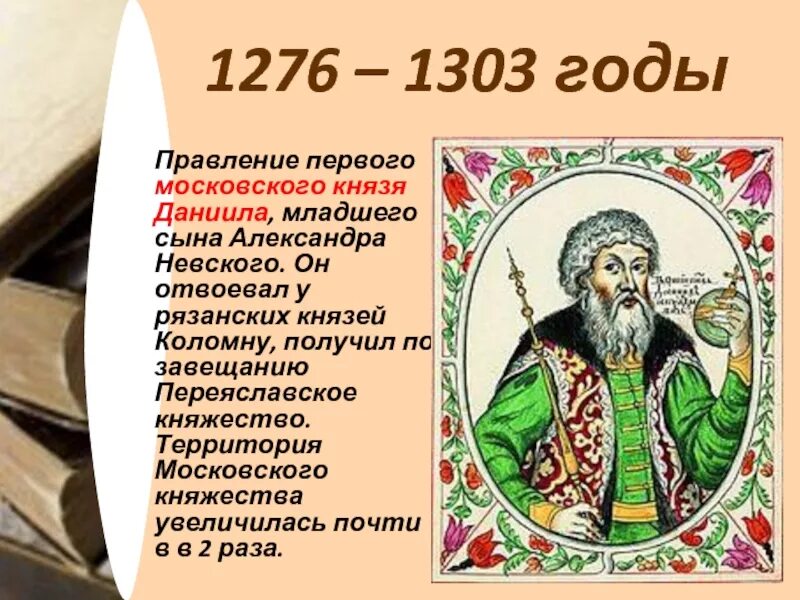 Московский князь 1276-1303. Правление Даниила Александровича Московского. Сомхиев младший сын князя читать