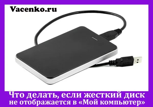 Компьютер не видит внешний жесткий диск. Андроид не видит выносной жесткий диск. Не отображает внешний жесткий диск через USB. Почему пс3 не видит внешний жесткий диск.