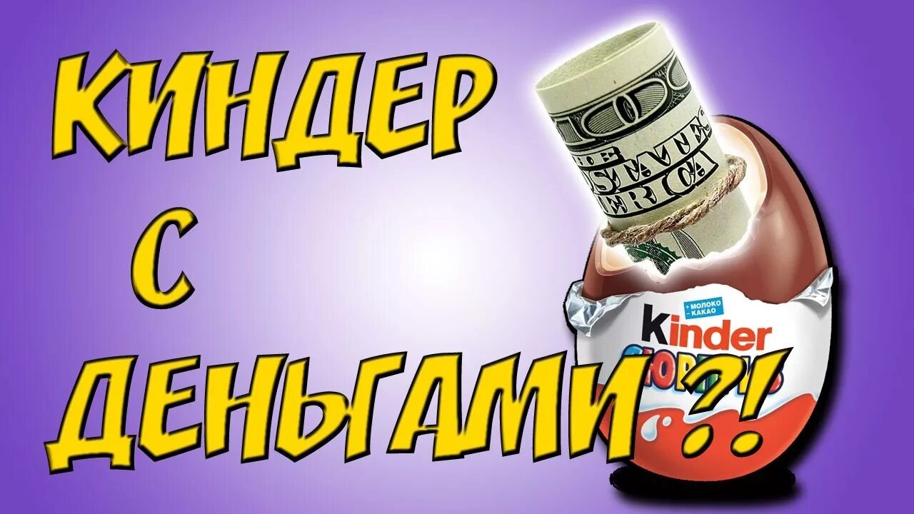 Киндер подарок с сюрпризом. Денежный киндер сюрприз с деньгами. Денежный киндер сюрприз. Денежный киндер сюрприз. Киндер с деньгами внутри.